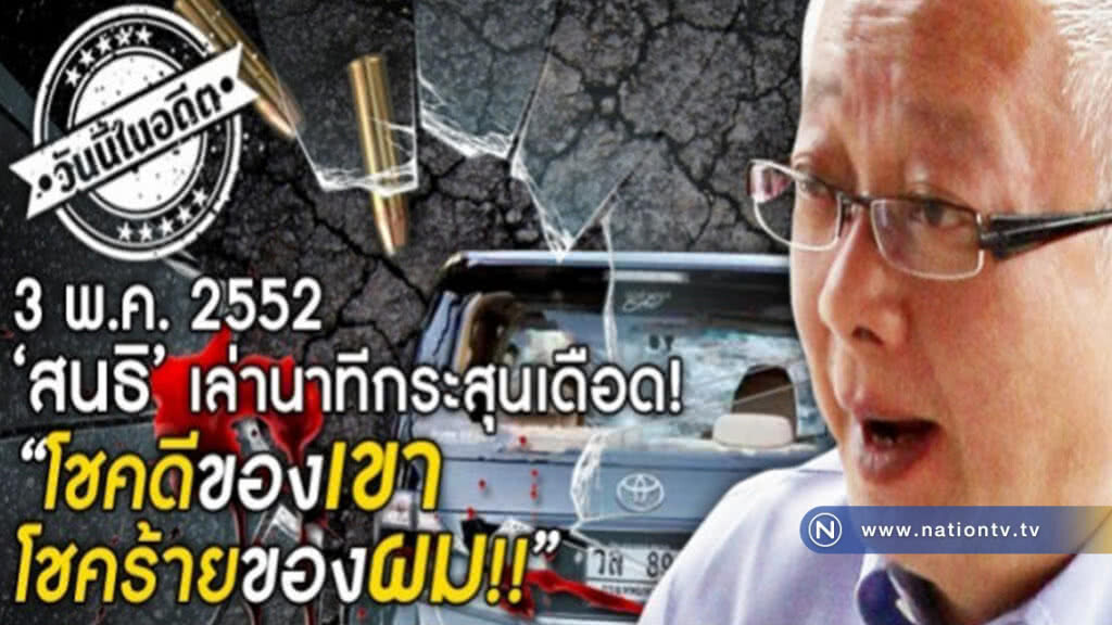 3 พ.ค.2552 เล่านาทีกระสุนเดือด "โชคดีของเขา โชคร้ายของผม! 3 พ.ค.2552 เล่านาทีกระสุนเดือด "โชคดีของเขา โชคร้ายของผม!