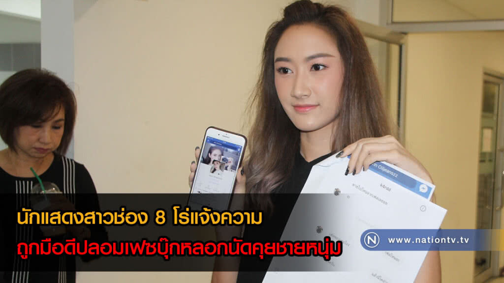 นักแสดงสาว "ยีน" โร่แจ้งความ ถูกมือดีปลอมเฟซบุ๊กหลอกนัดคุยชายหนุ่ม นักแสดงสาว "ยีน" โร่แจ้งความ ถูกมือดีปลอมเฟซบุ๊กหลอกนัดคุยชายหนุ่ม