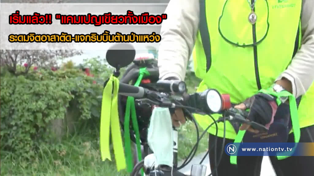 เริ่มแล้ว!! "แคมเปญเขียวทั้งเมือง" ระดมจิตอาสาตัด-แจกริบบิ้นต้านป่าแหว่ง