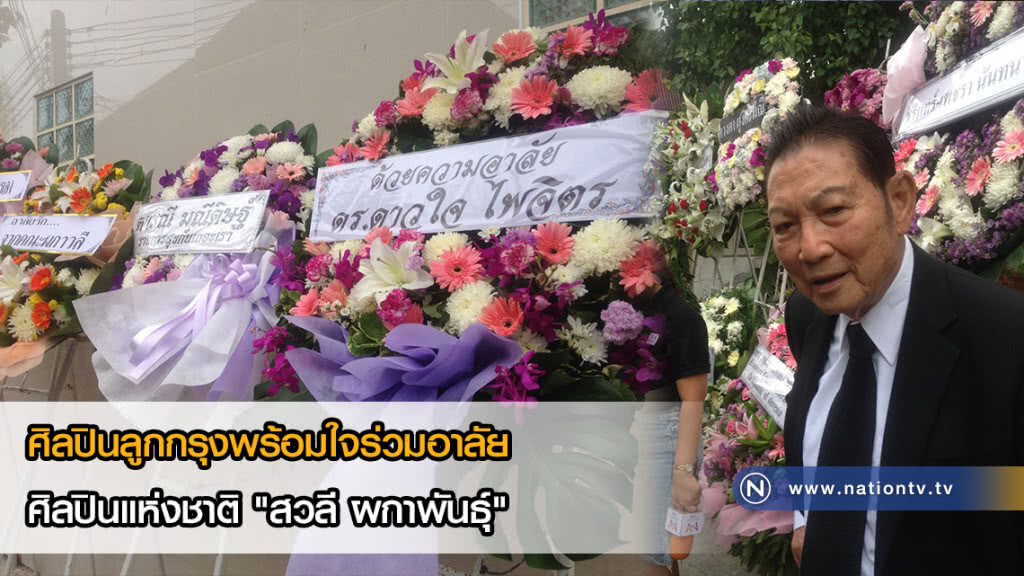 ศิลปินลูกกรุงพร้อมใจร่วมอาลัย ศิลปินแห่งชาติ "สวลี ผกาพันธ์ุ" ศิลปินลูกกรุงพร้อมใจร่วมอาลัย ศิลปินแห่งชาติ "สวลี ผกาพันธ์ุ"