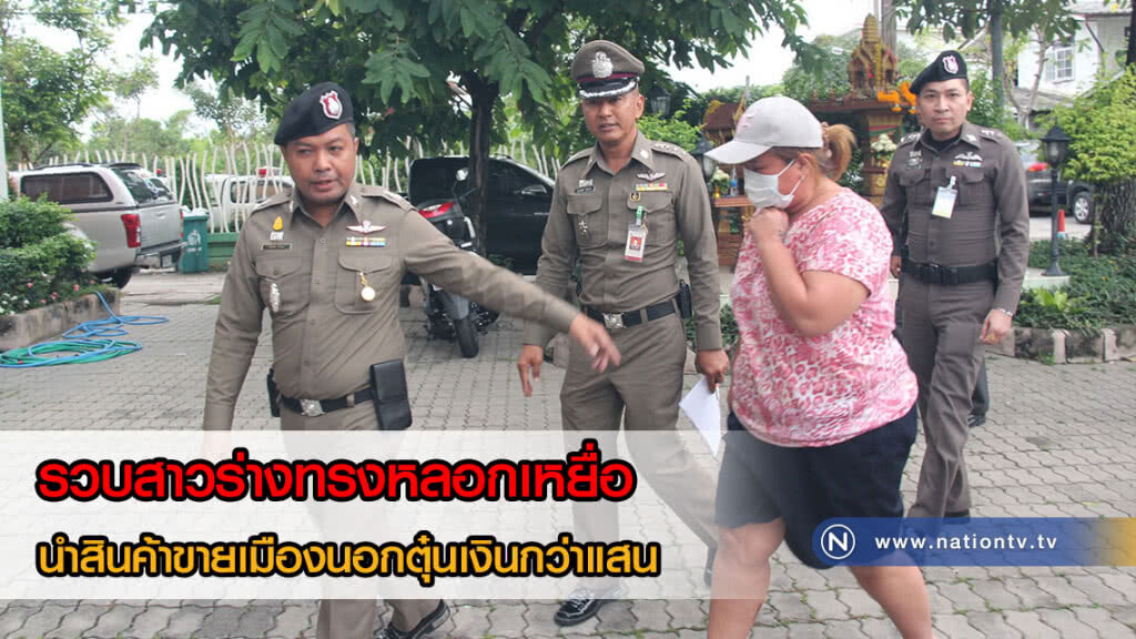 รวบสาวร่างทรงหลอกเหยื่อนำสินค้าขายเมืองนอกตุ๋นเงินกว่าแสน หนีกบดานพังงา รวบสาวร่างทรงหลอกเหยื่อนำสินค้าขายเมืองนอกตุ๋นเงินกว่าแสน หนีกบดานพังงา