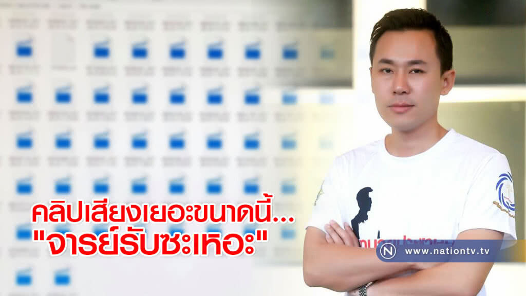 ทนายตั้มโชว์คลิปเสียงครูปรีชา เอ่ยสั้นๆ "จารย์รับซะเหอะ" ทนายตั้มโชว์คลิปเสียงครูปรีชา เอ่ยสั้นๆ "จารย์รับซะเหอะ"