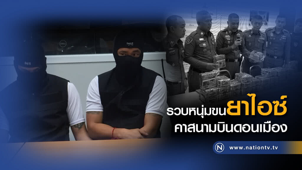 ตร.น้ำยกพลขึ้นบก!! รวบหนุ่มขนยาไอซ์ 30 กก.คาสนามบินดอนเมือง