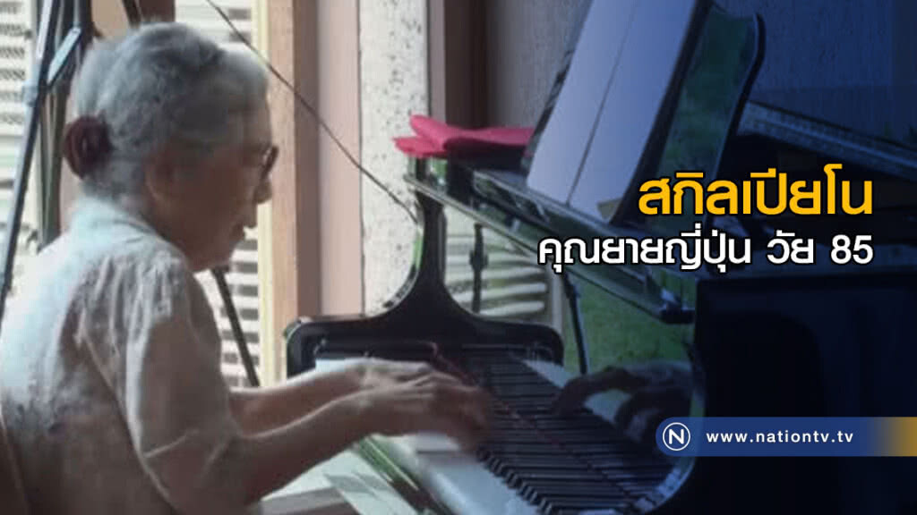 (คลิปข่าว) สกิลเปียโนคุณยายญี่ปุ่นวัย 85 ปี (คลิปข่าว) สกิลเปียโนคุณยายญี่ปุ่นวัย 85 ปี