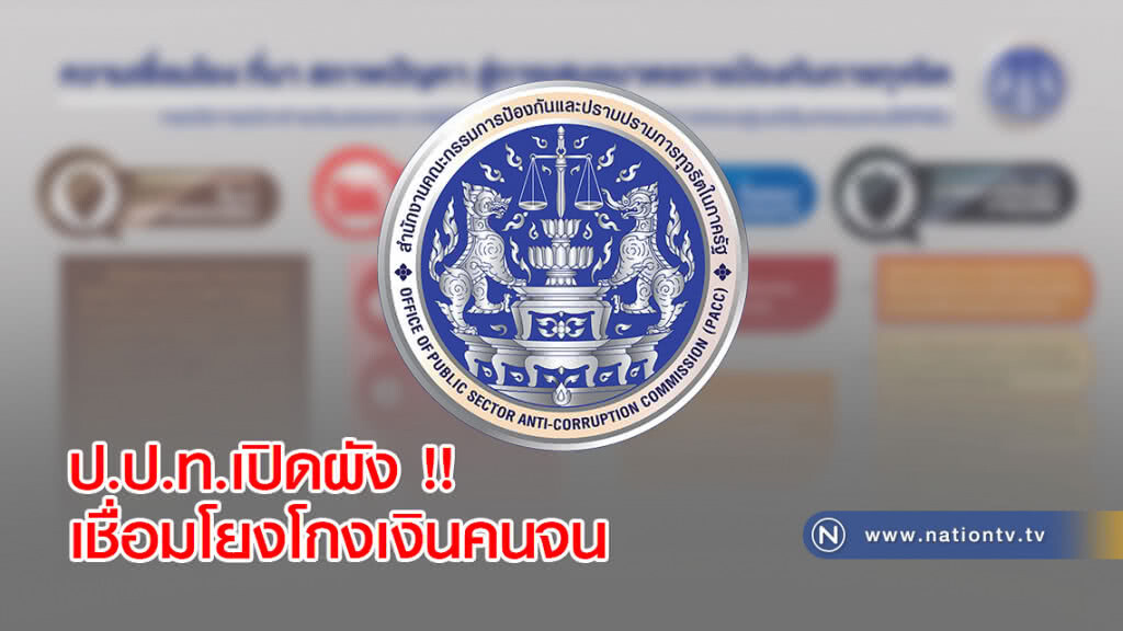 ป.ป.ท.เปิดผัง !! เชื่อมโยงโกงเงินคนจน ป.ป.ท.เปิดผัง !! เชื่อมโยงโกงเงินคนจน