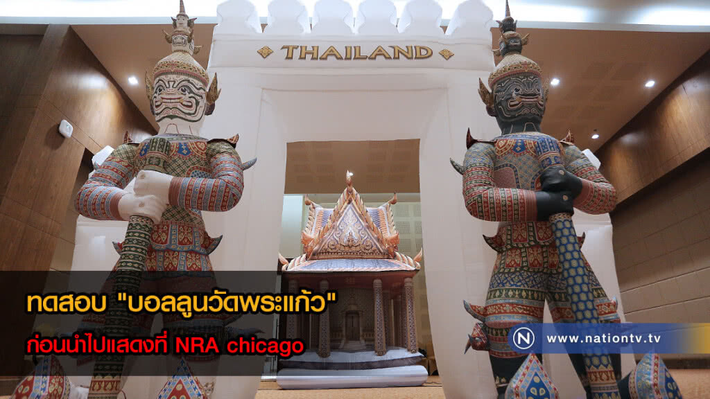 ทดสอบ "บอลลูนวัดพระแก้ว" ก่อนนำไปแสดงที่ NRA chicago(ภาพ) ทดสอบ "บอลลูนวัดพระแก้ว" ก่อนนำไปแสดงที่ NRA chicago(ภาพ)