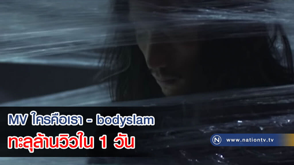 แรงไม่หยุด! MV ใครคือเรา - bodyslam ทะลุล้านวิวใน 1 วัน