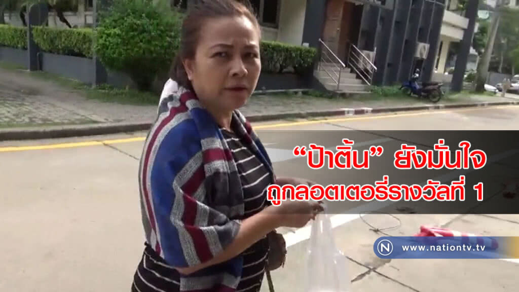 "ป้าติ้น" ยังมั่นใจถูกลอตเตอรี่รางวัลที่1 ลั่นดำเนินคดี "ป้าติ๋ว" ยักยอกทรัพย์ให้ถึงที่สุด