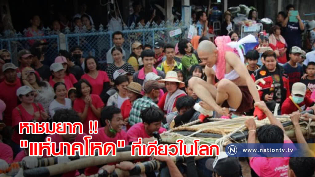 (ภาพชุด) หาชมยาก !! "แห่นาคโหด" ที่เดียวในโลก (ภาพชุด) หาชมยาก !! "แห่นาคโหด" ที่เดียวในโลก
