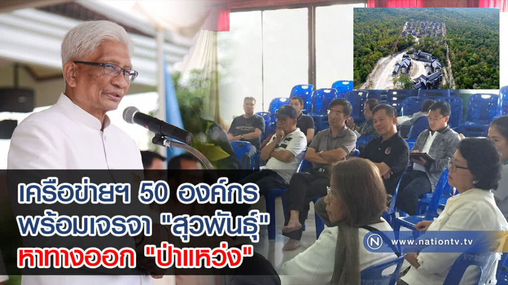 เครือข่ายฯ 50 องค์กร พร้อมเจรจา "สุวพันธุ์" หาทางออก "ป่าแหว่ง"