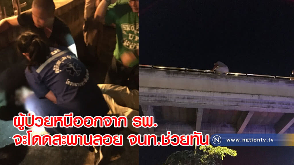 ผู้ป่วยหนีออกจาก รพ. จะโดดสะพานลอย จนท.ช่วยทัน ผู้ป่วยหนีออกจาก รพ. จะโดดสะพานลอย จนท.ช่วยทัน
