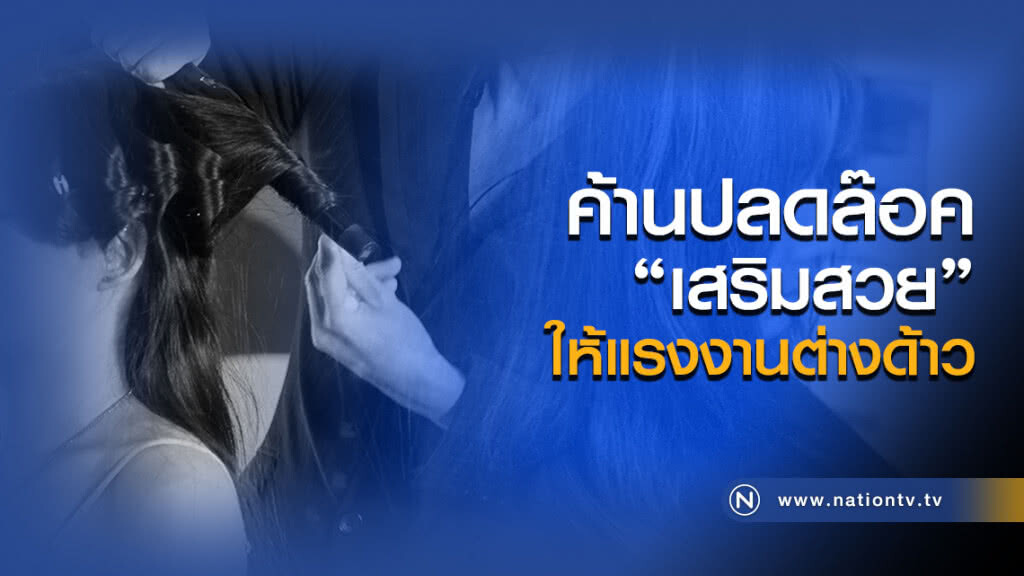 ค้านปลดล๊อคอาชีพ"เสริมสวย"
ให้แรงงานต่างด้าว