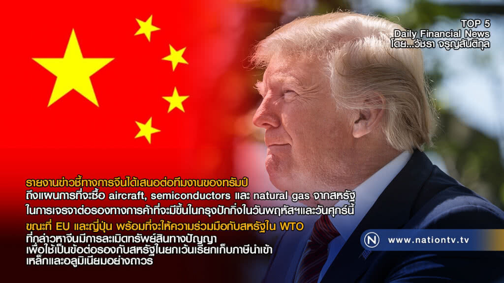 ทางการจีนเสนอซื้อ aircraft, semiconductors และ natural gas จากสหรัฐฯ