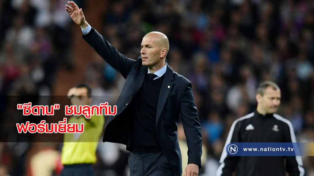 "ซีดาน" ชมลูกทีมฟอร์มเยี่ยม หลังลิ่วชิงยูซีแอล 3 สมัยติด "ซีดาน" ชมลูกทีมฟอร์มเยี่ยม หลังลิ่วชิงยูซีแอล 3 สมัยติด