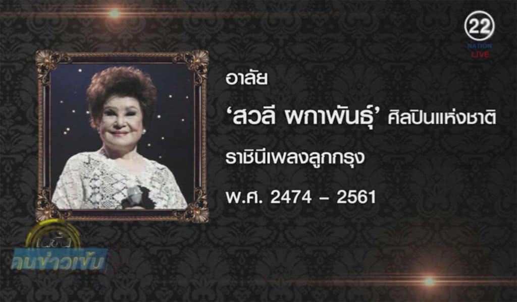 (คลิปข่าว) สิ้น "สวลี ผกาพันธุ์" ศิลปินแห่งชาติ วัย 86 ปี (คลิปข่าว) สิ้น "สวลี ผกาพันธุ์" ศิลปินแห่งชาติ วัย 86 ปี