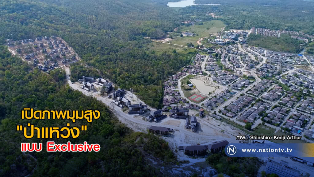 เปิดภาพมุมสูง "ป่าแหว่ง" แบบ Exclusive