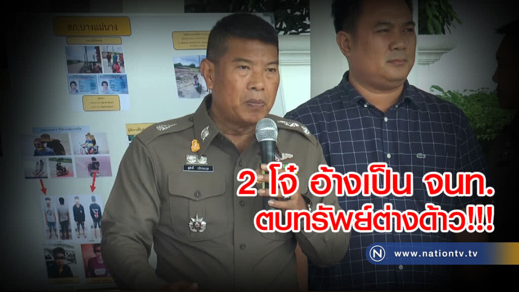 รวบ 2 โจ๋แสบ
อ้างเป็นเจ้าหน้าที่
ตบทรัพย์ต่างด้าว