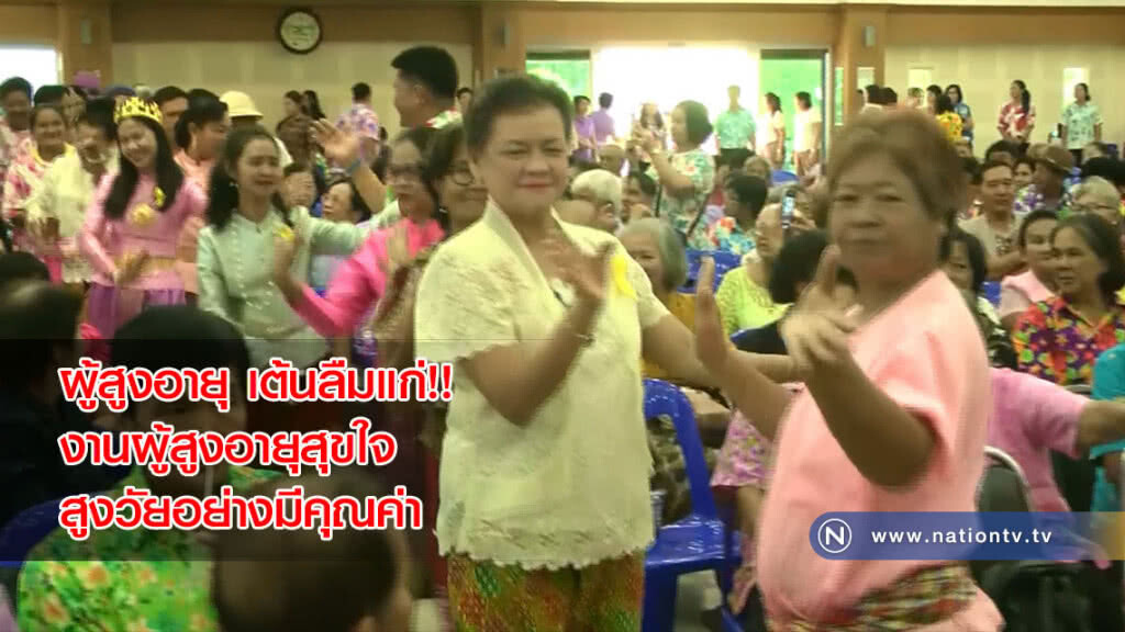 ผู้สูงอายุ เต้นลืมแก่!! งานผู้สูงอายุสุขใจสูงวัยอย่างมีคุณค่า