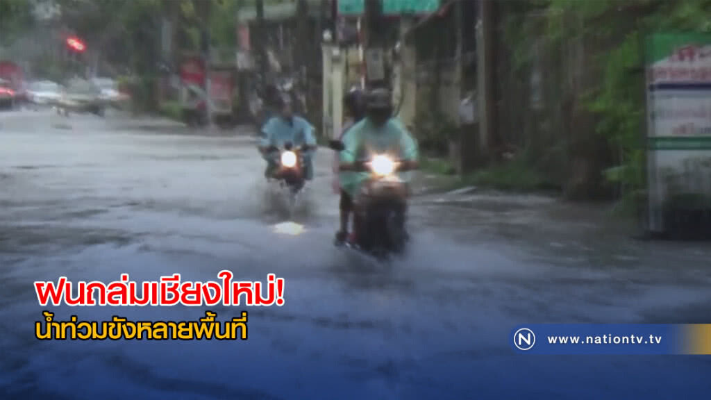 ฝนถล่มเชียงใหม่! น้ำท่วมขังหลายพื้นที่
