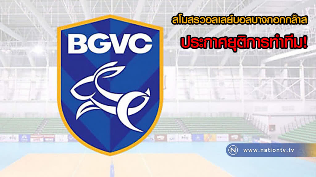 สโมสรวอลเลย์บอลบางกอกกล๊าส ประกาศยุติการทำทีม!