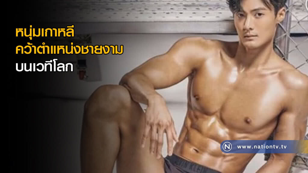 (คลิปข่าว) หนุ่มเกาหลีคว้าตำแหน่งชายงามบนเวทีโลก (คลิปข่าว) หนุ่มเกาหลีคว้าตำแหน่งชายงามบนเวทีโลก
