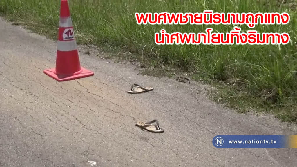พบศพชายนิรนามถูกแทง นำศพมาโยนทิ้งริมทาง คาดถูกฆ่ามาจากที่อื่น พบศพชายนิรนามถูกแทง นำศพมาโยนทิ้งริมทาง คาดถูกฆ่ามาจากที่อื่น