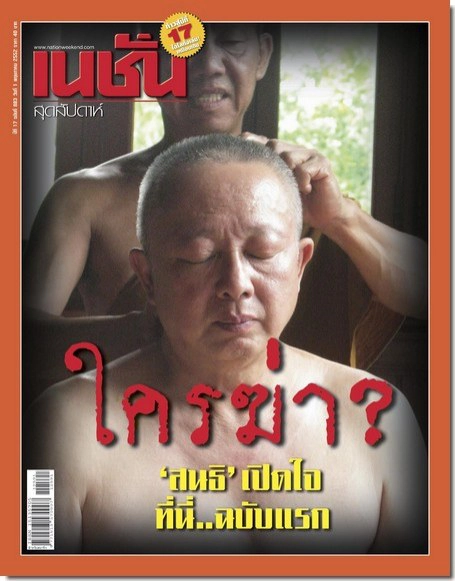 3 พ.ค.2552  เล่านาทีกระสุนเดือด  "โชคดีของเขา โชคร้ายของผม!