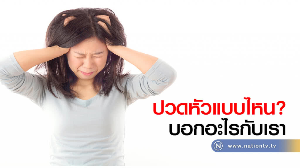 ปวดหัวแบบไหน? บอกอะไรกับเรา ปวดหัวแบบไหน? บอกอะไรกับเรา