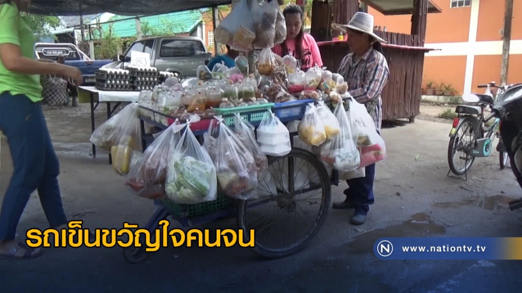 รถเข็นขวัญใจคนจน ตระเวนขายกับข้าวราคาถูก 5-12 บ.