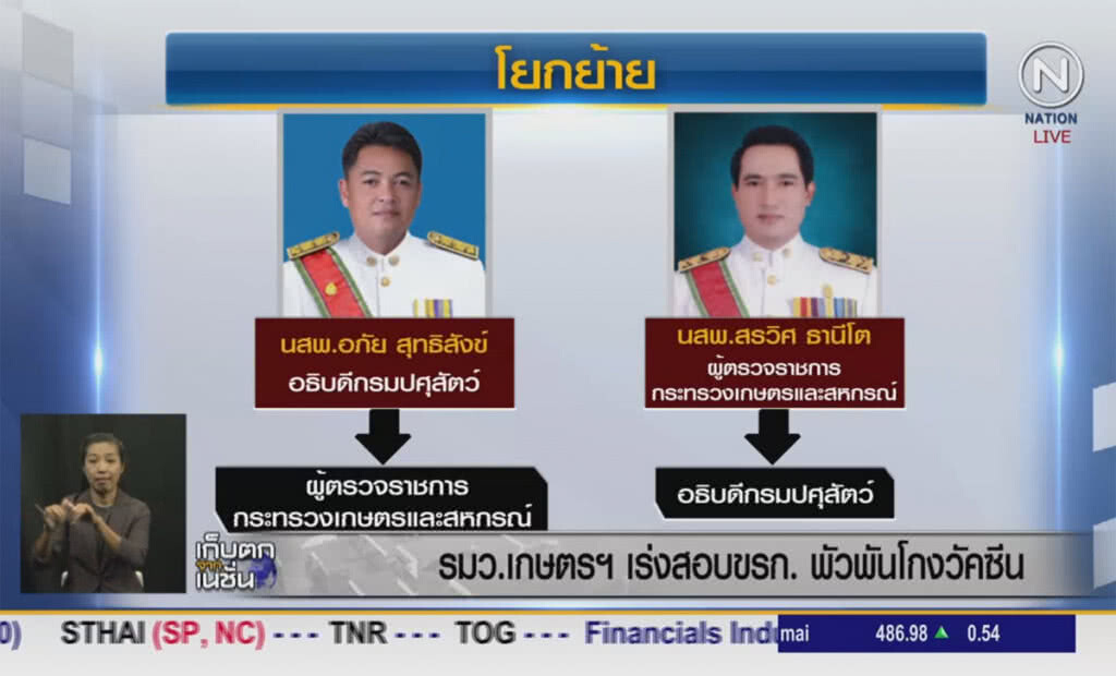(คลิปข่าว) รมว.เกษตรฯ เร่งสอบข้าราชการพัวพันโกงวัคซีน (คลิปข่าว) รมว.เกษตรฯ เร่งสอบข้าราชการพัวพันโกงวัคซีน