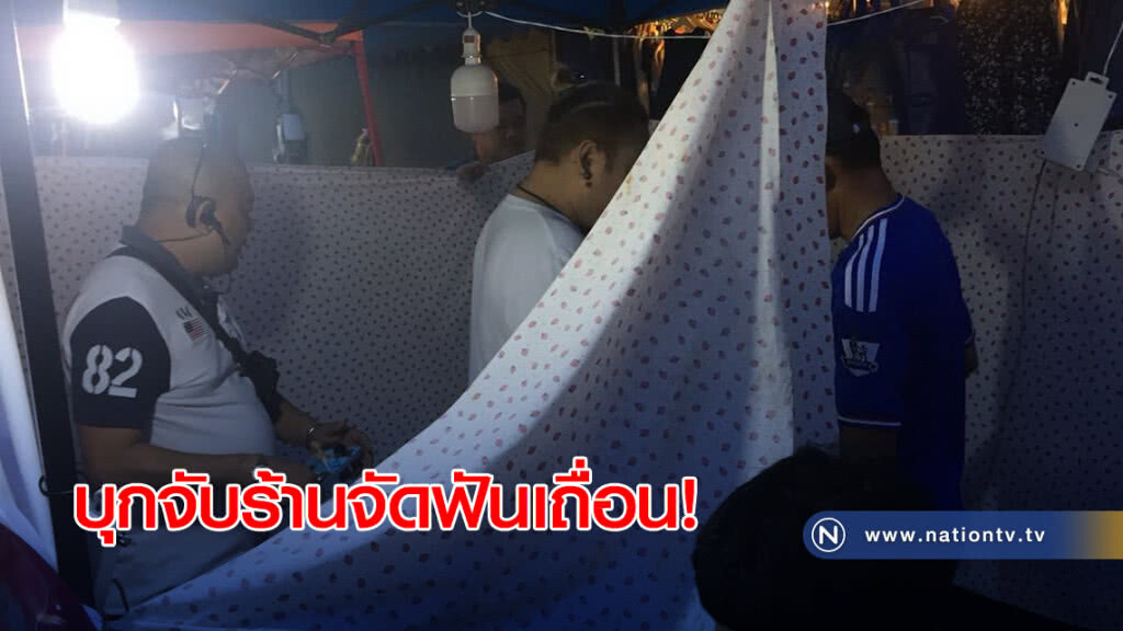 จับร้านจัดฟันเถื่อน! กลางตลาดดังย่านดอนเมือง จับร้านจัดฟันเถื่อน! กลางตลาดดังย่านดอนเมือง