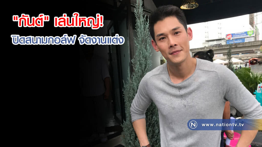 "กันต์" เล่นใหญ่! ปิดสนามกอล์ฟ จัดงานแต่ง "กันต์" เล่นใหญ่! ปิดสนามกอล์ฟ จัดงานแต่ง