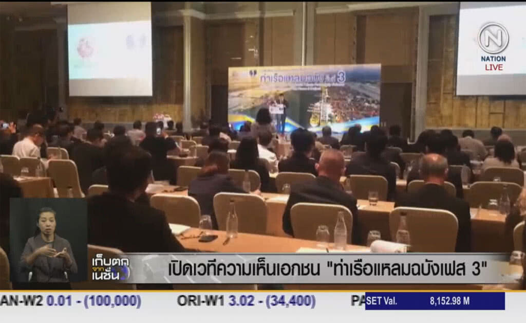 (คลิปข่าว) เปิดรับฟังความเห็นภาคเอกชน ท่าเรือแหลมฉบังเฟส3 (คลิปข่าว) เปิดรับฟังความเห็นภาคเอกชน ท่าเรือแหลมฉบังเฟส3