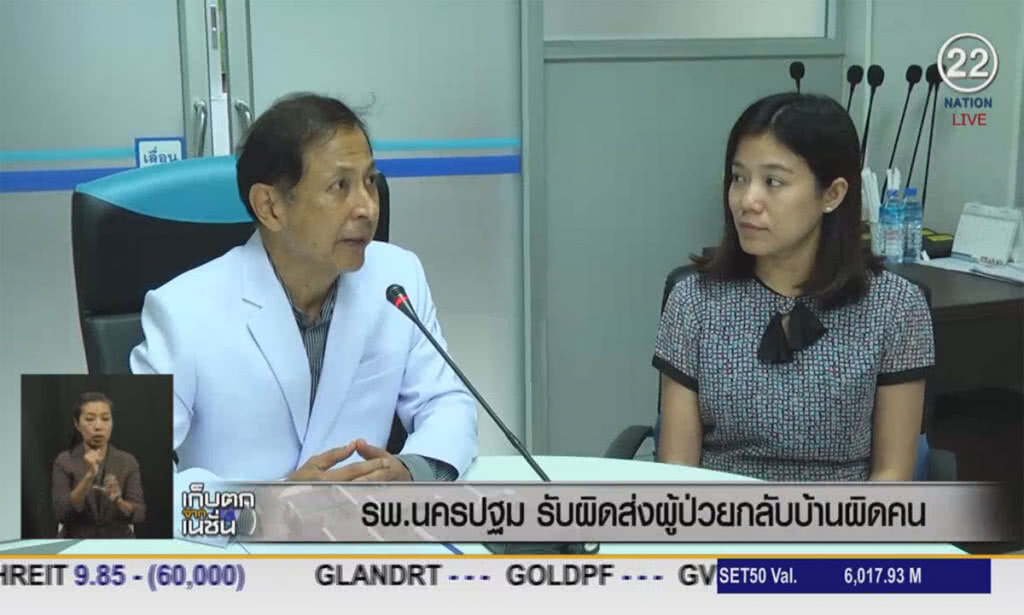(คลิปข่าว) รพ.นครปฐม รับผิดส่งผู้ป่วยกลับบ้านผิดคน (คลิปข่าว) รพ.นครปฐม รับผิดส่งผู้ป่วยกลับบ้านผิดคน