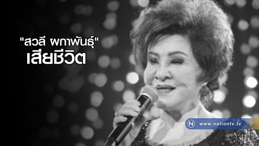 วงการบันเทิงเศร้า! "สวลี ผกาพันธุ์" เสียชีวิต วงการบันเทิงเศร้า! "สวลี ผกาพันธุ์" เสียชีวิต