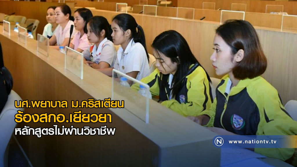 นศ.พยาบาล ม.คริสเตียน ร้องสกอ.เยียวยา เหตุหลักสูตรไม่ผ่านวิชาชีพ