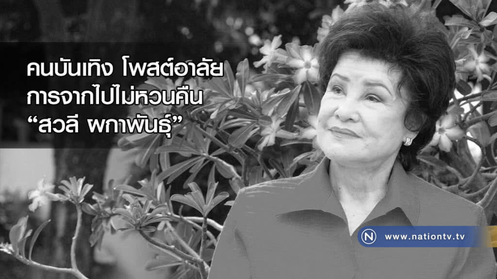 คนบันเทิงโพสต์อาลัย การจากไปไม่หวนคืน "สวลี ผกาพันธุ์"