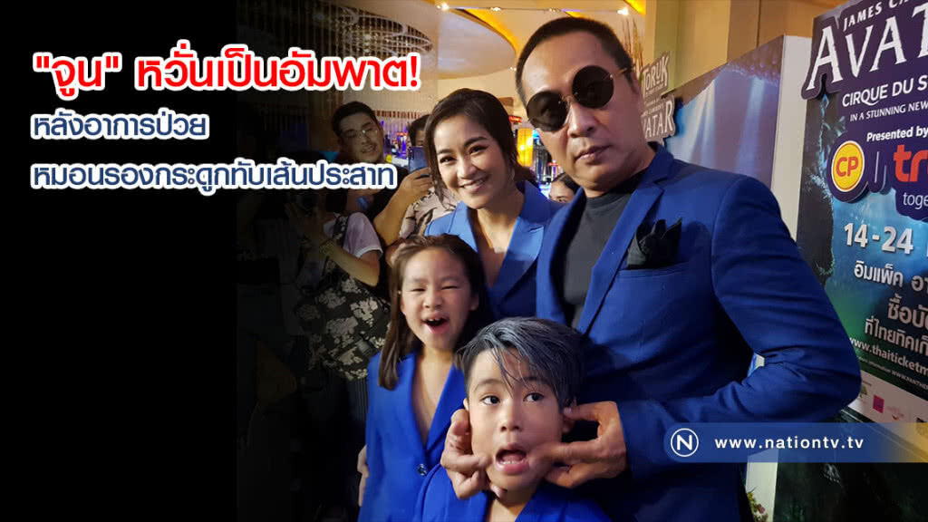 "จูน" หวั่นเป็นอัมพาต! หลังอาการป่วยหมอนรองกระดูกทับเส้นประสาท