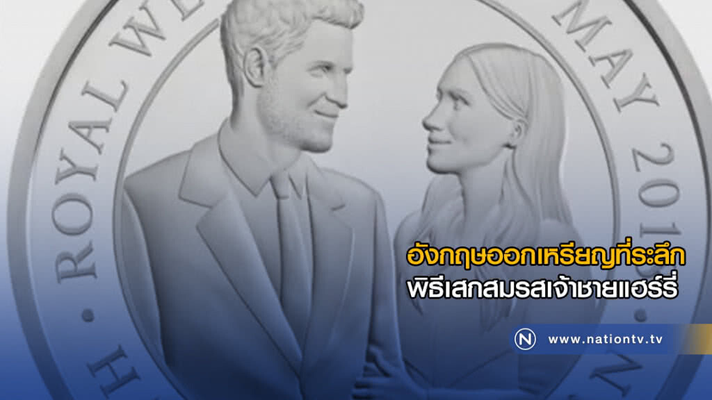 (คลิปข่าว) โรงกษาปณ์อังกฤษออกเหรียญที่ระลึก พิธีเสกสมรสเจ้าชายแฮร์รี่ (คลิปข่าว) โรงกษาปณ์อังกฤษออกเหรียญที่ระลึก พิธีเสกสมรสเจ้าชายแฮร์รี่