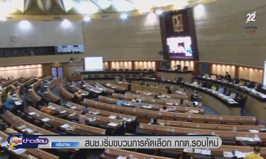 (คลิปข่าว) สนช.เริ่มขบวนการคัดเลือก กกต.รอบใหม่ (คลิปข่าว) สนช.เริ่มขบวนการคัดเลือก กกต.รอบใหม่