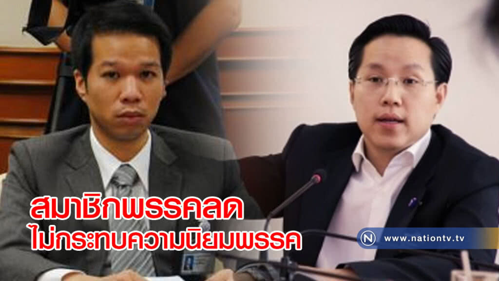 พท.-ปชป.ยันสมาชิกพรรคลดไม่กระทบความนิยมพรรค พท.-ปชป.ยันสมาชิกพรรคลดไม่กระทบความนิยมพรรค