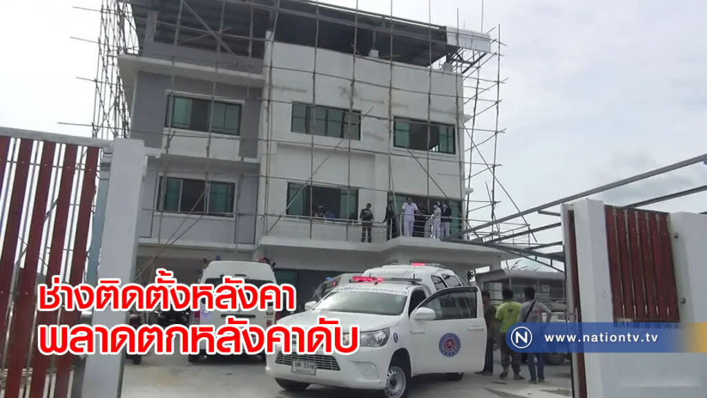 ช่างติดตั้งหลังคาไร้อุปกรณ์เซฟตี้ พลาดตกหลังคาสูง 12 เมตรดับ ช่างติดตั้งหลังคาไร้อุปกรณ์เซฟตี้ พลาดตกหลังคาสูง 12 เมตรดับ