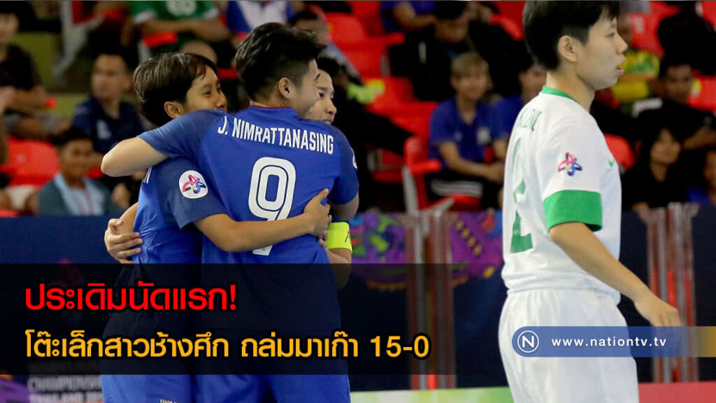 ประเดิมนัดแรก! โต๊ะเล็กสาวช้างศึก ถล่มมาเก๊า 15-0 ประเดิมนัดแรก! โต๊ะเล็กสาวช้างศึก ถล่มมาเก๊า 15-0
