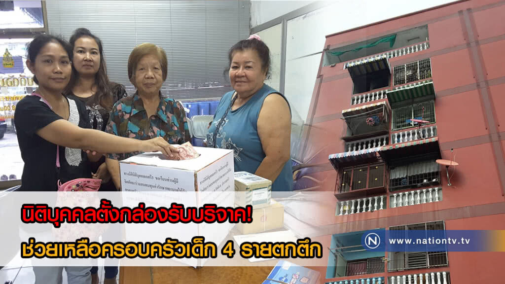 นิติบุคคลตั้งกล่องรับบริจาค! ช่วยเหลือครอบครัวเด็ก 4 รายตกตึก นิติบุคคลตั้งกล่องรับบริจาค! ช่วยเหลือครอบครัวเด็ก 4 รายตกตึก