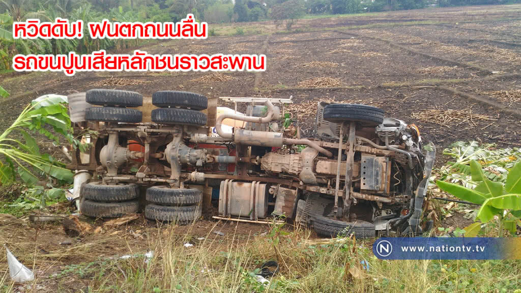 หวิดดับ! ฝนตกถนนลื่น รถขนปูนเสียหลักชนราวสะพาน หวิดดับ! ฝนตกถนนลื่น รถขนปูนเสียหลักชนราวสะพาน