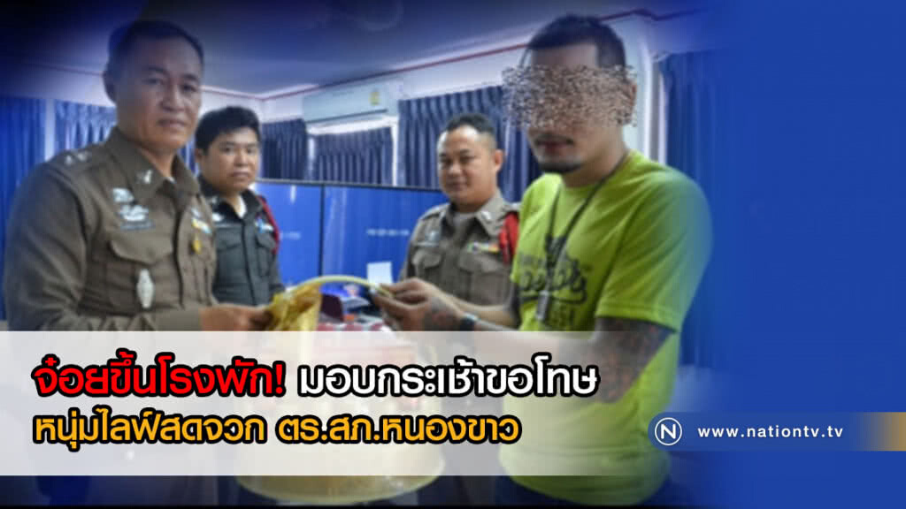 ถูกดำเนินคดี 2 ข้อหา! หนุ่มไลฟ์สดจวก ตร.สภ.หนองขาว ถูกดำเนินคดี 2 ข้อหา! หนุ่มไลฟ์สดจวก ตร.สภ.หนองขาว