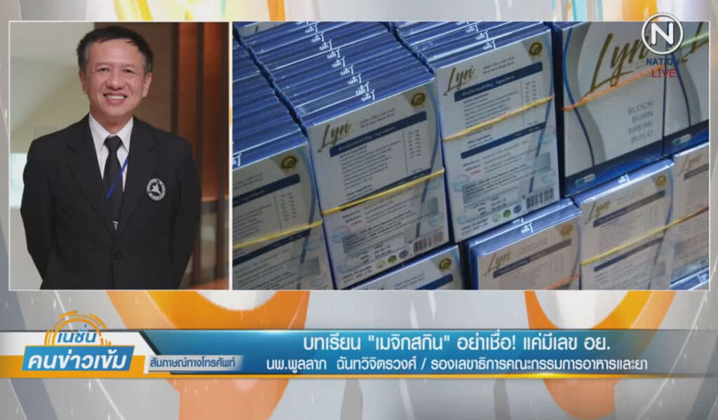 (คลิปข่าว) บทเรียน "เมจิกสกิน" อย่าเชื่อ! แค่มีเลข อย. (คลิปข่าว) บทเรียน "เมจิกสกิน" อย่าเชื่อ! แค่มีเลข อย.