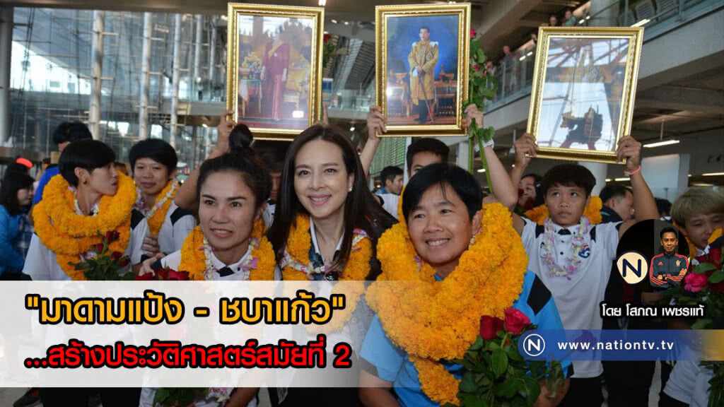 "มาดามแป้ง - ชบาแก้ว" ...สร้างประวัติศาสตร์สมัยที่ 2