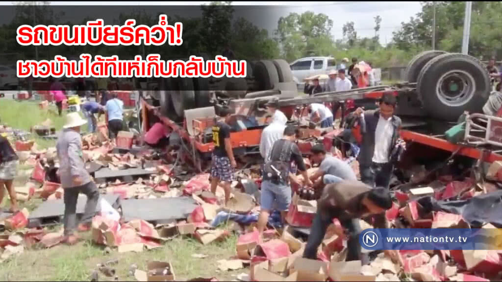 รถขนเบียร์คว่ำ! ชาวบ้านได้ทีแห่เก็บกลับบ้าน (คลิป) รถขนเบียร์คว่ำ! ชาวบ้านได้ทีแห่เก็บกลับบ้าน (คลิป)