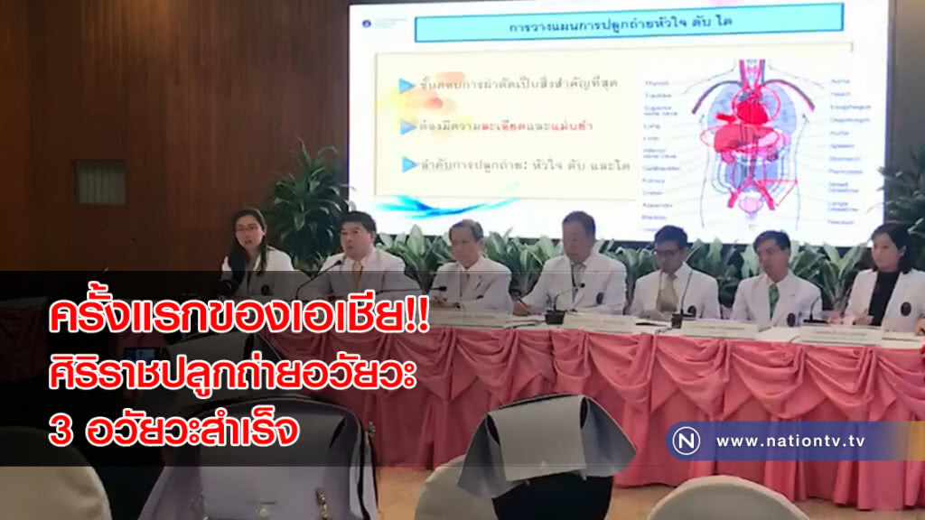 ครั้งแรกของเอเชีย!! ศิริราชปลูกถ่ายอวัยวะ 3 อวัยวะสำเร็จ